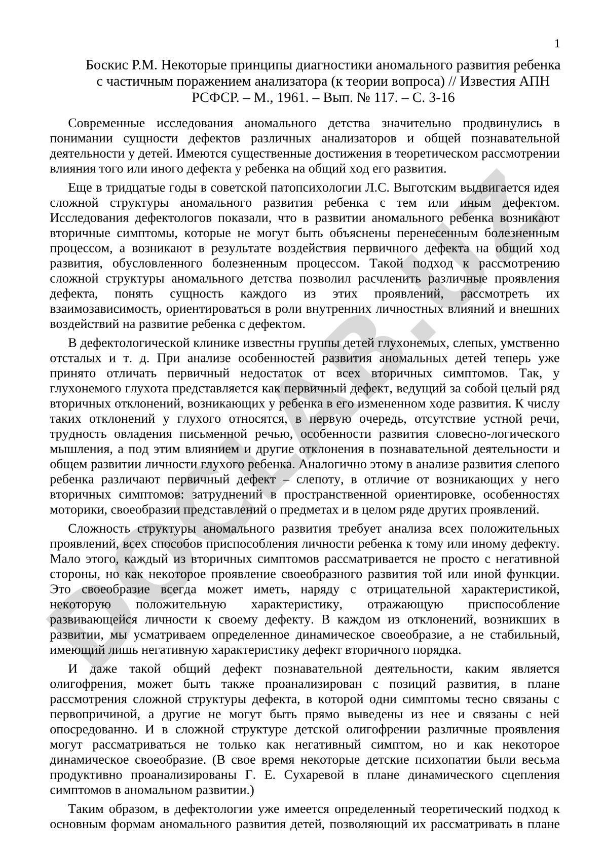 Некоторые принципы диагностики аномального развития ребенка с частичным поражением анализатора
