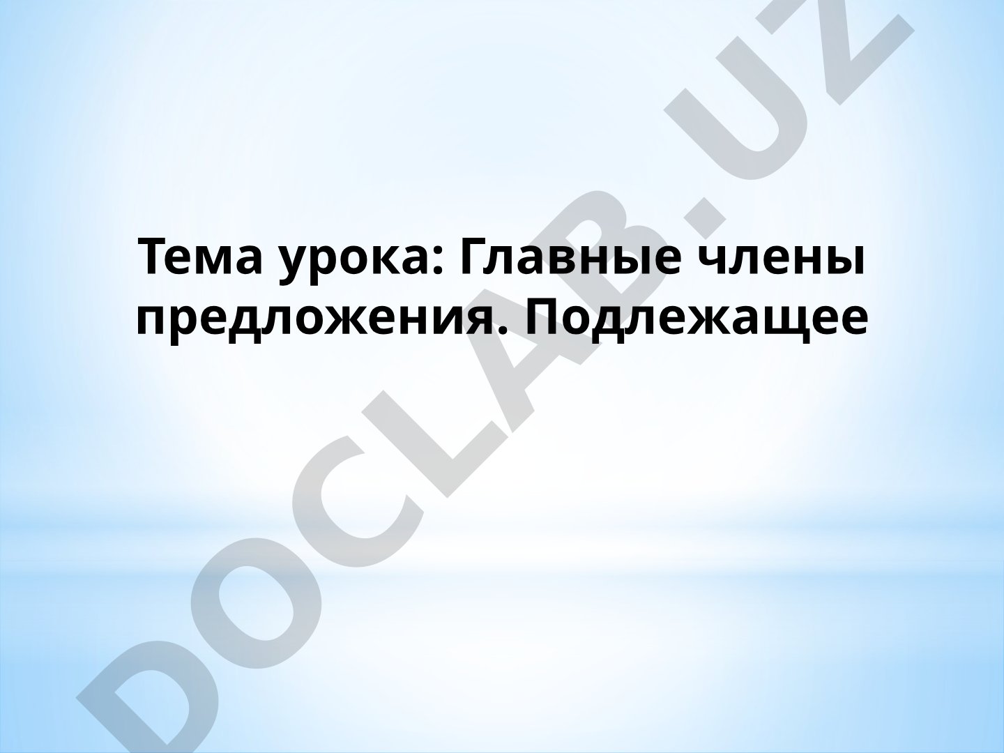 Главные члены предложения. Подлежащее