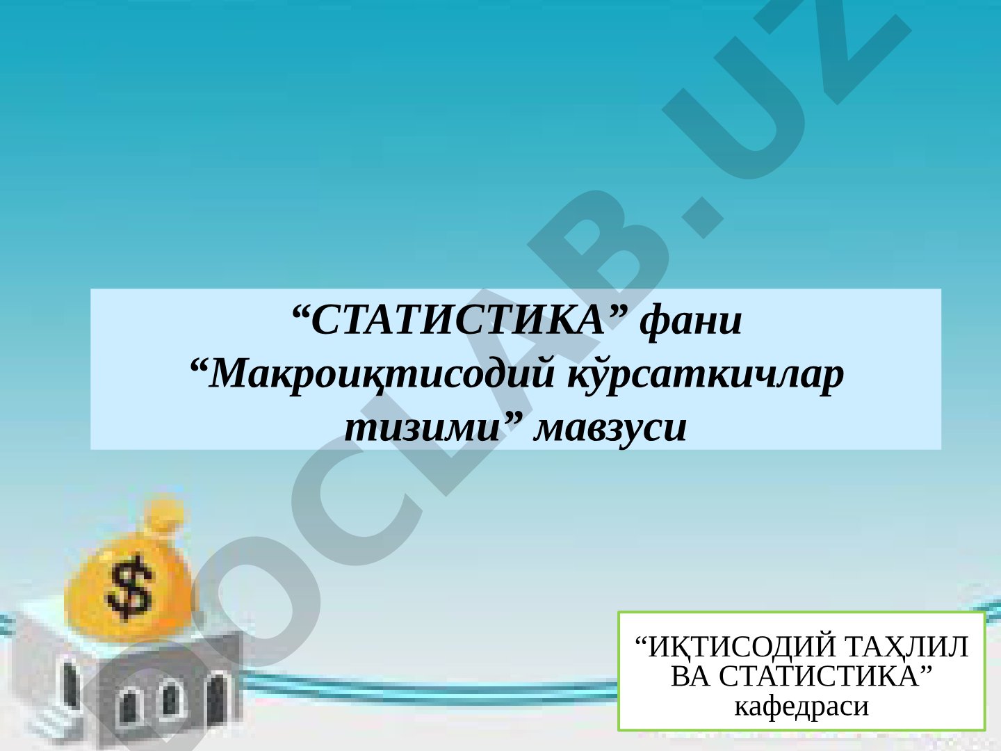 Макроиқтисодий кўрсаткичлар тизими