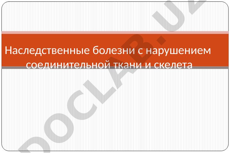 Наследственные болезни с нарушением соединительной ткани и скелета