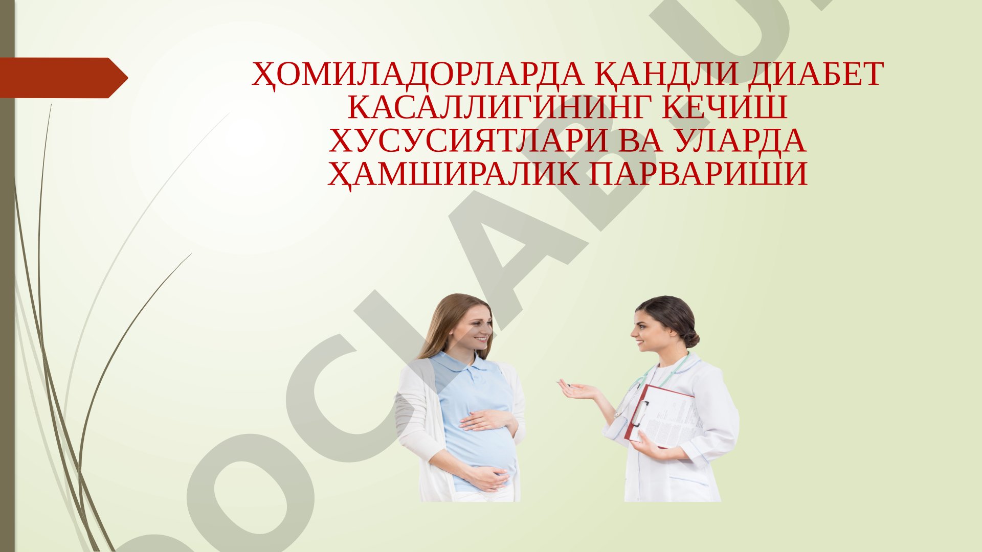 Ҳомиладорларда қандли диабет касаллигининг кечиш хусусиятлари ва уларда ҳамширалик парвариши
