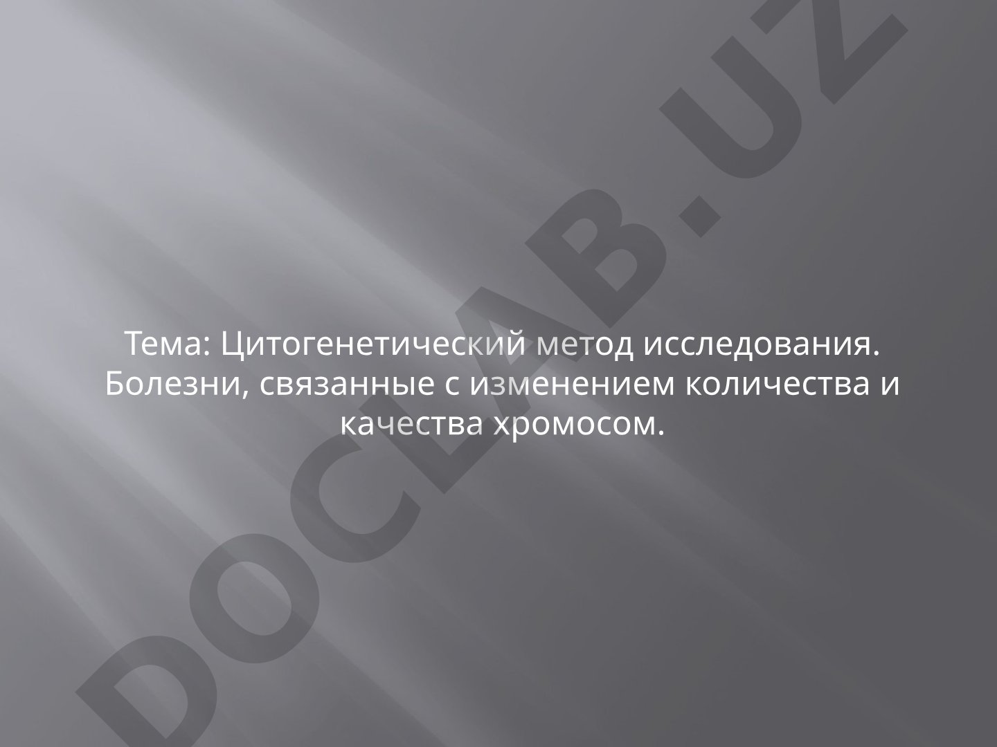 Цитогенетический метод исследования. Болезни, связанные с изменением количества и качества хромосом
