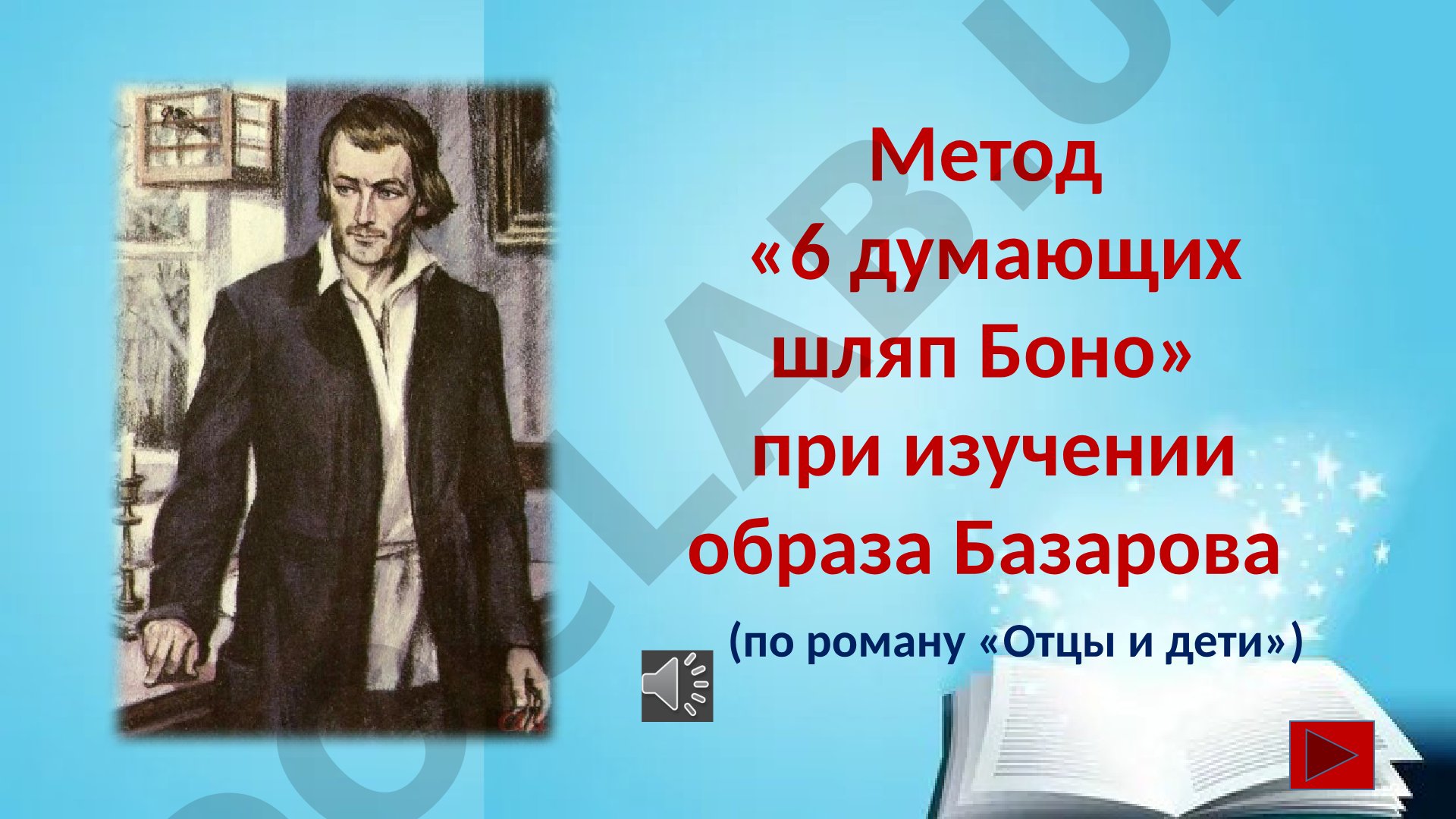 Метод «6 думающих шляп Боно» при изучении образа Базарова (по роману «Отцы и дети»)