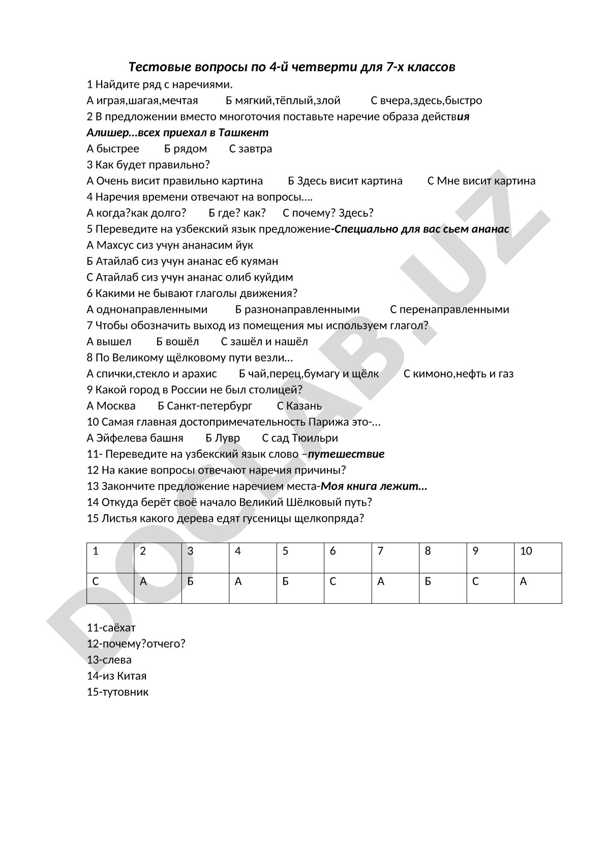 Тестовые вопросы по русскому языку для 7 классов