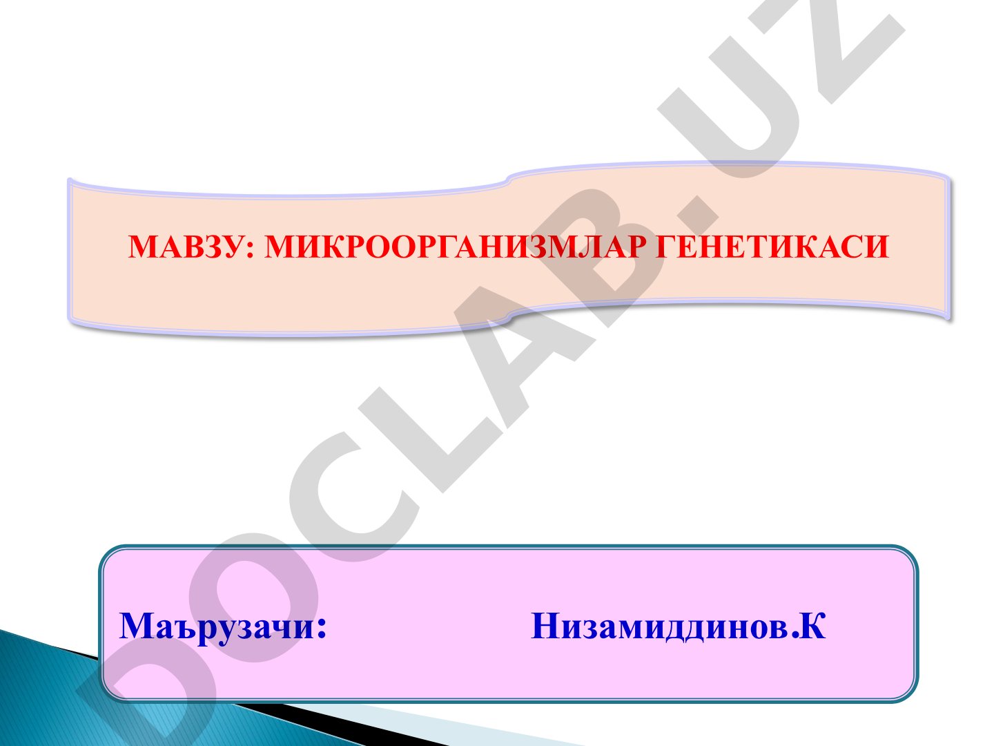 Микроорганизмларнинг ирсияти, ўзгарувчанлиги, генетик рекомбинация ва генетика ютуқларини