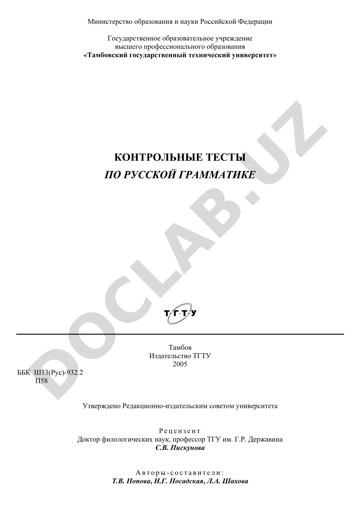 Контрольные тесты по русской грамматике