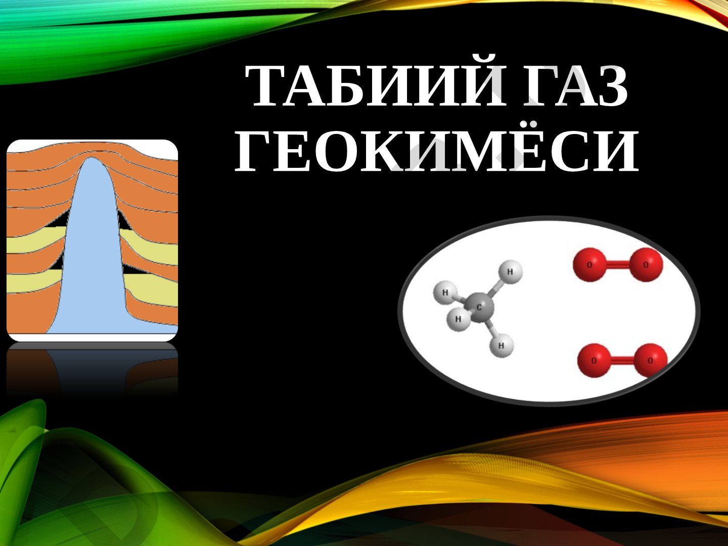 Табиий газ геокимёси