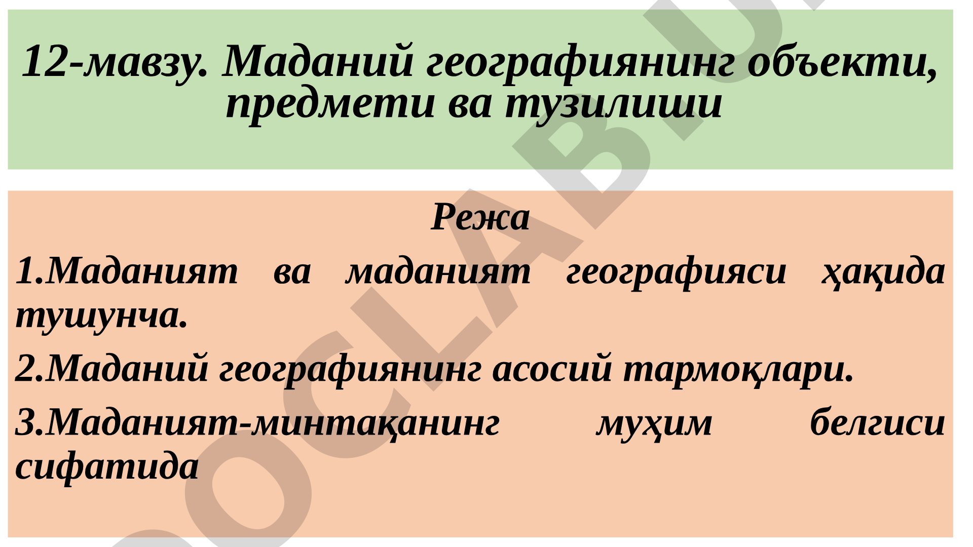 Маданий географиянинг объекти, предмети ва тузилиши