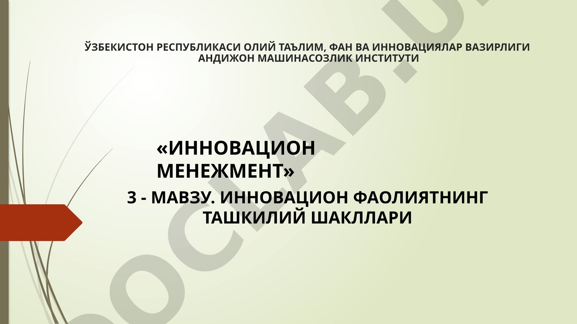 Инновацион фаолиятнинг ташкилий шакллари