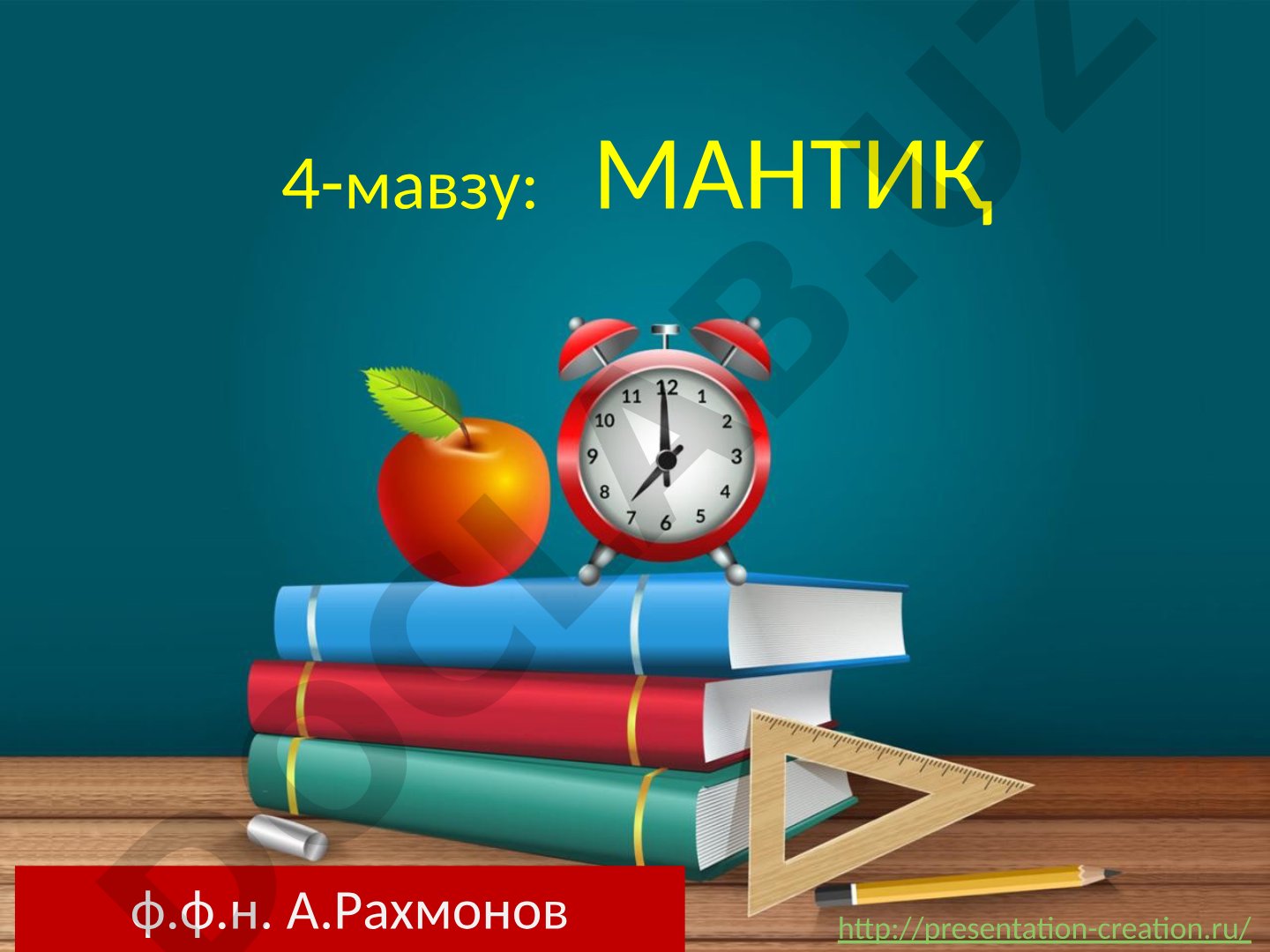 Мантиқнинг объекти ва предмети