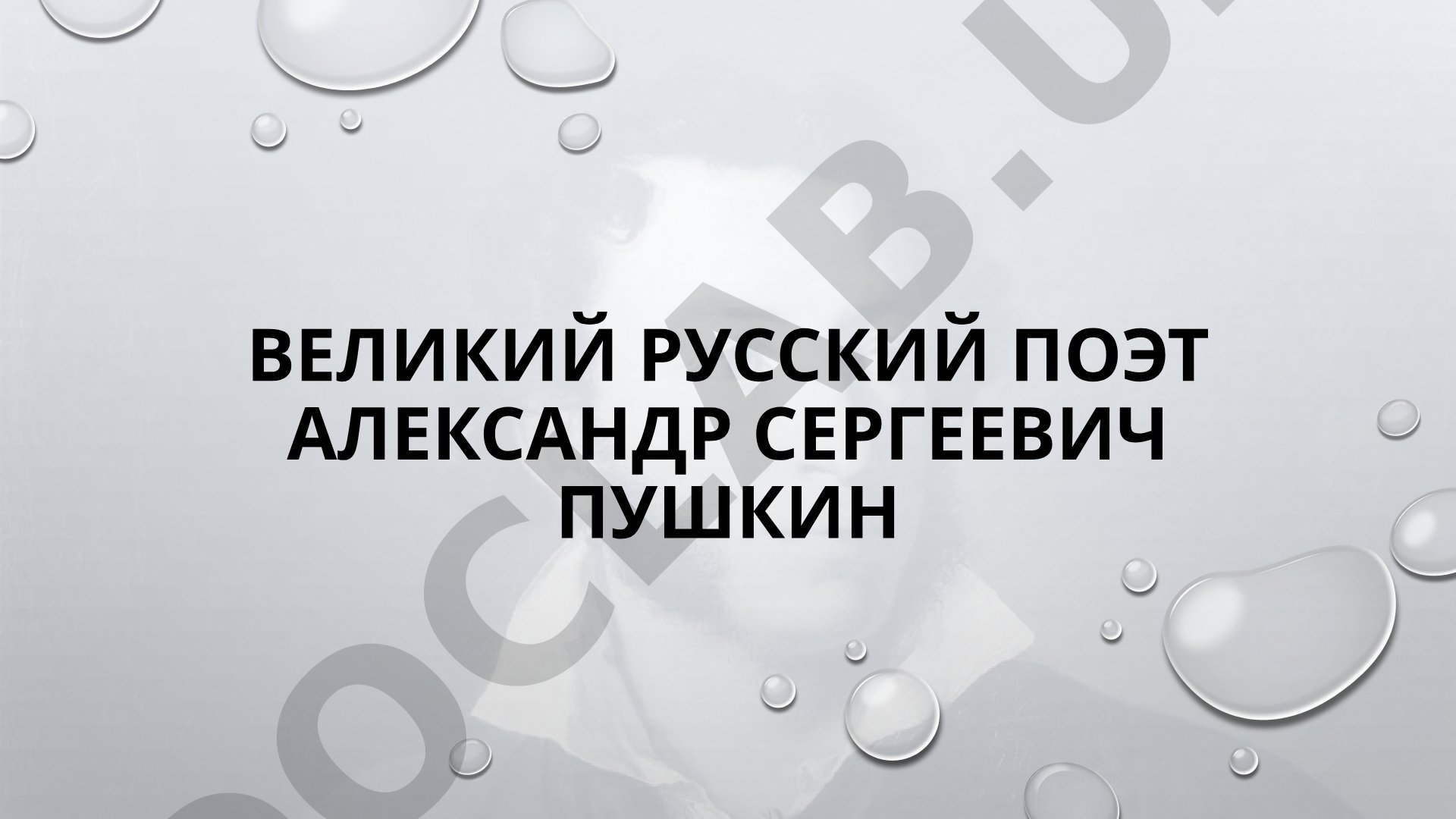 Александр Сергеевич Пушкин: биография и творчество