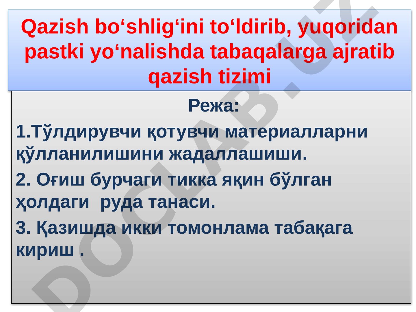 Qazish bo‘shlig‘ini to‘ldirib, yuqoridan pastki yo‘nalishda tabaqalarga ajratib qazish tizimi