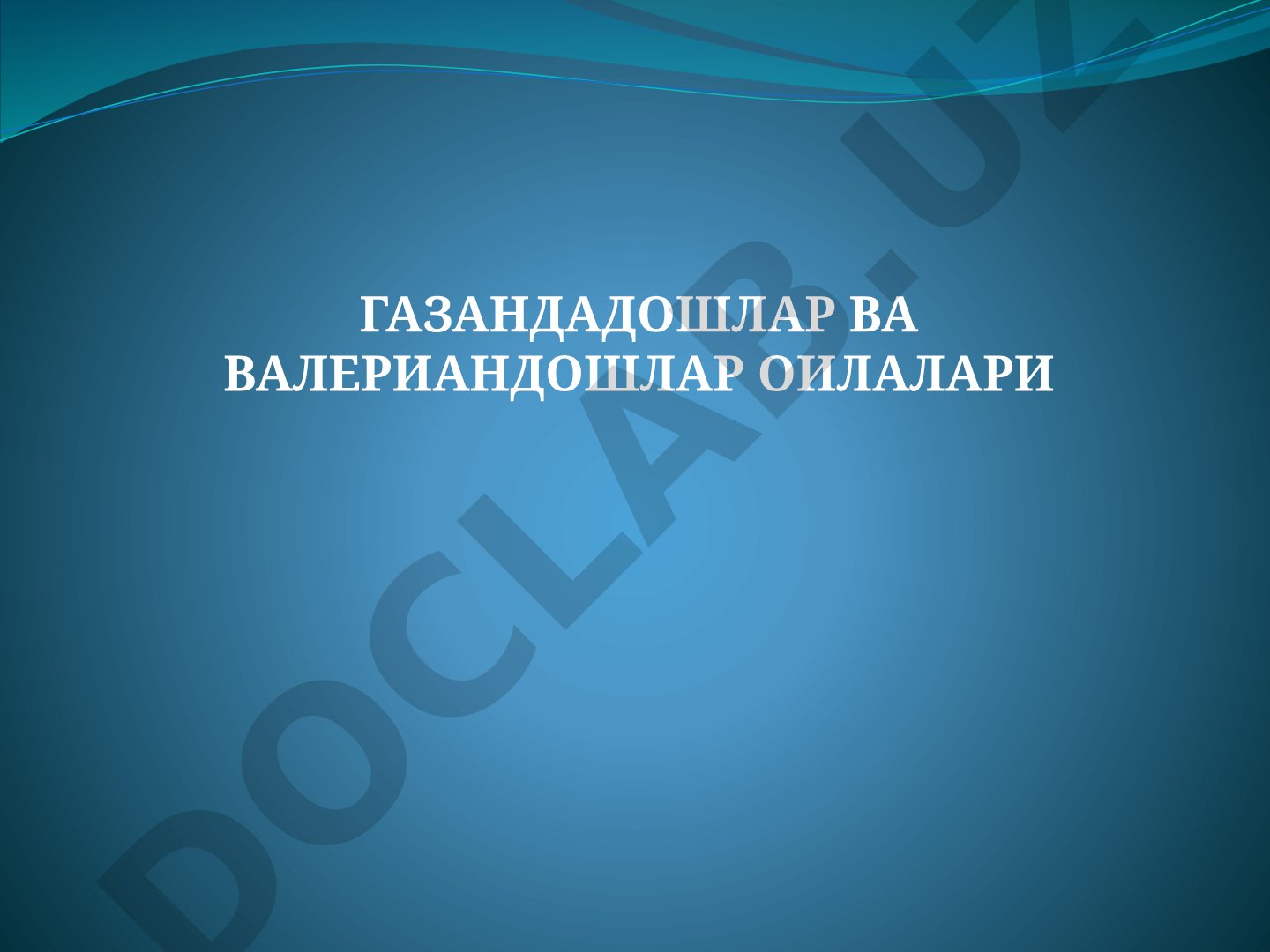 Газандадошлар ва валериандошлар оилалари