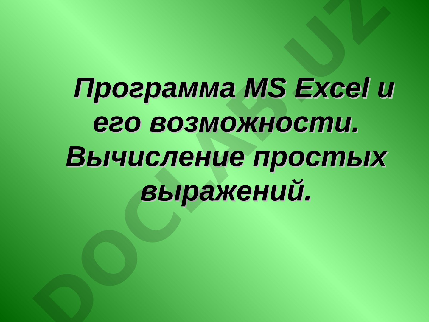 Программа MS Excel и его возможности