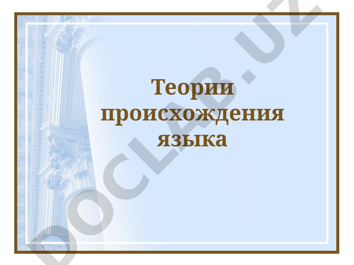 Теории происхождения языка