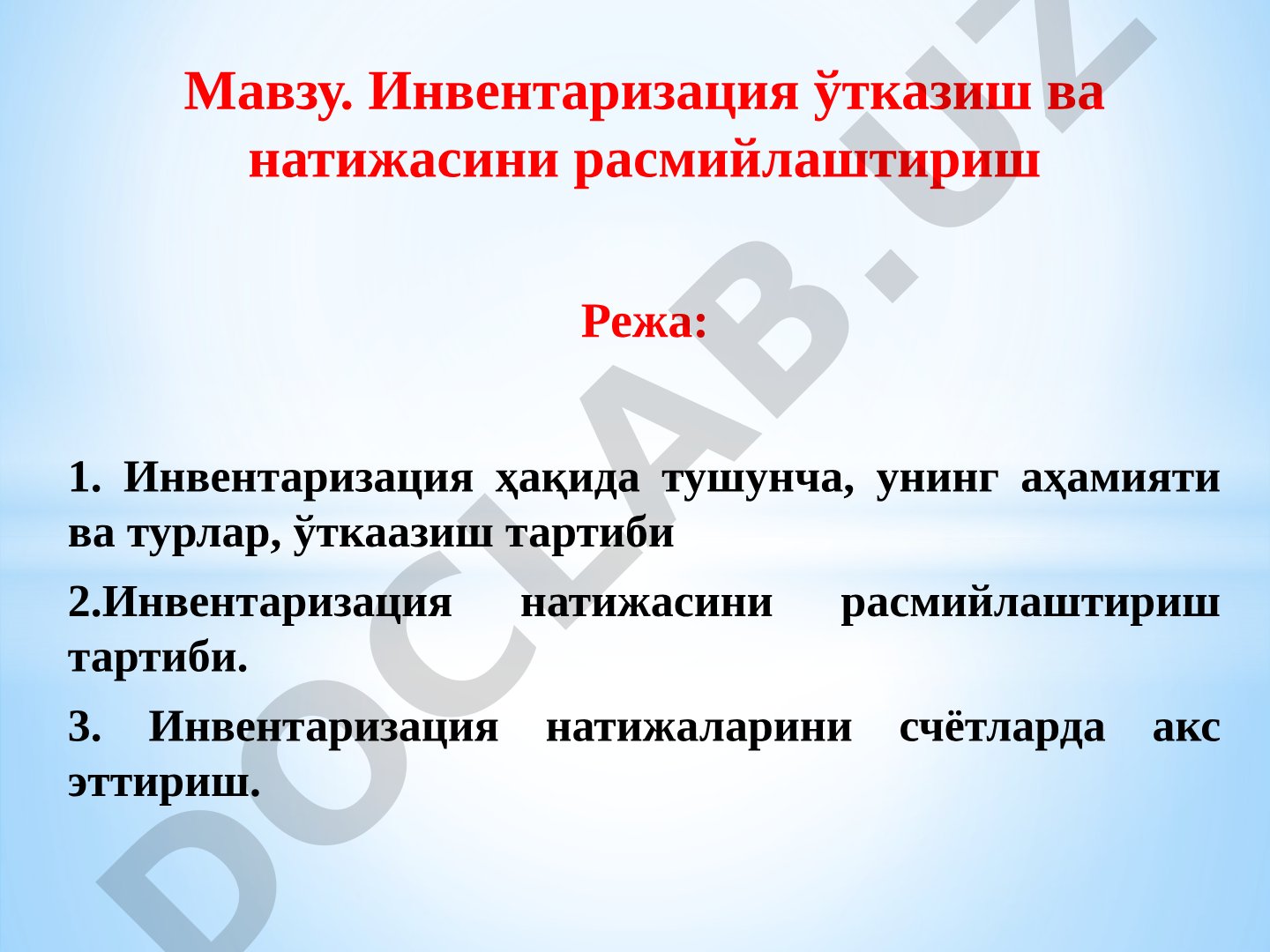 Инвентаризация ўтказиш ва натижасини расмийлаштириш