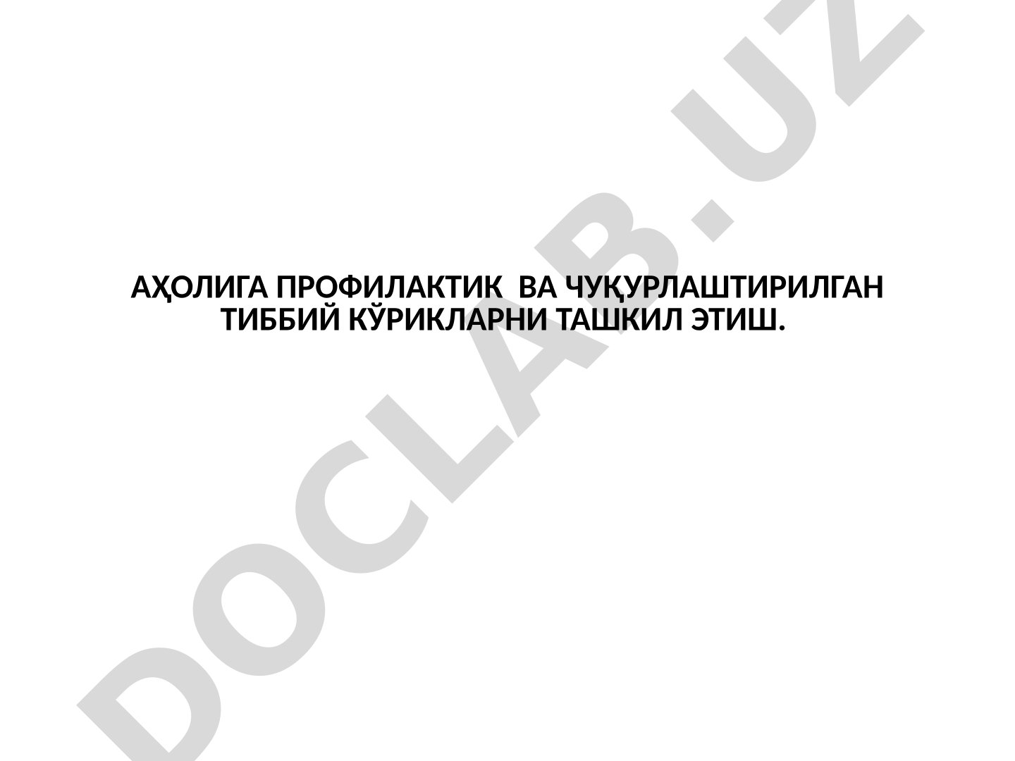 Аҳолига профилактик ва чуқурлаштирилган тиббий кўрикларни ташкил этиш