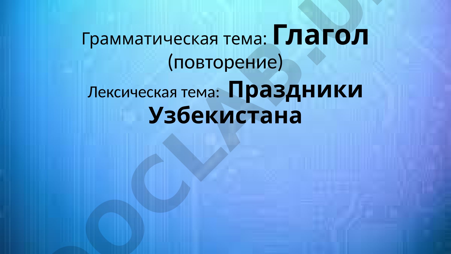 Грамматическая тема о глаголе, его признаках и видах, с лексической темой о праздниках
