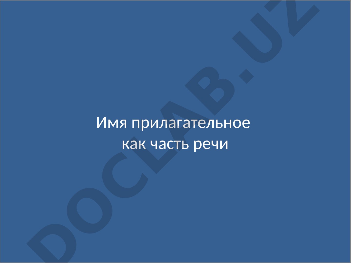 Имя прилагательное как часть речи