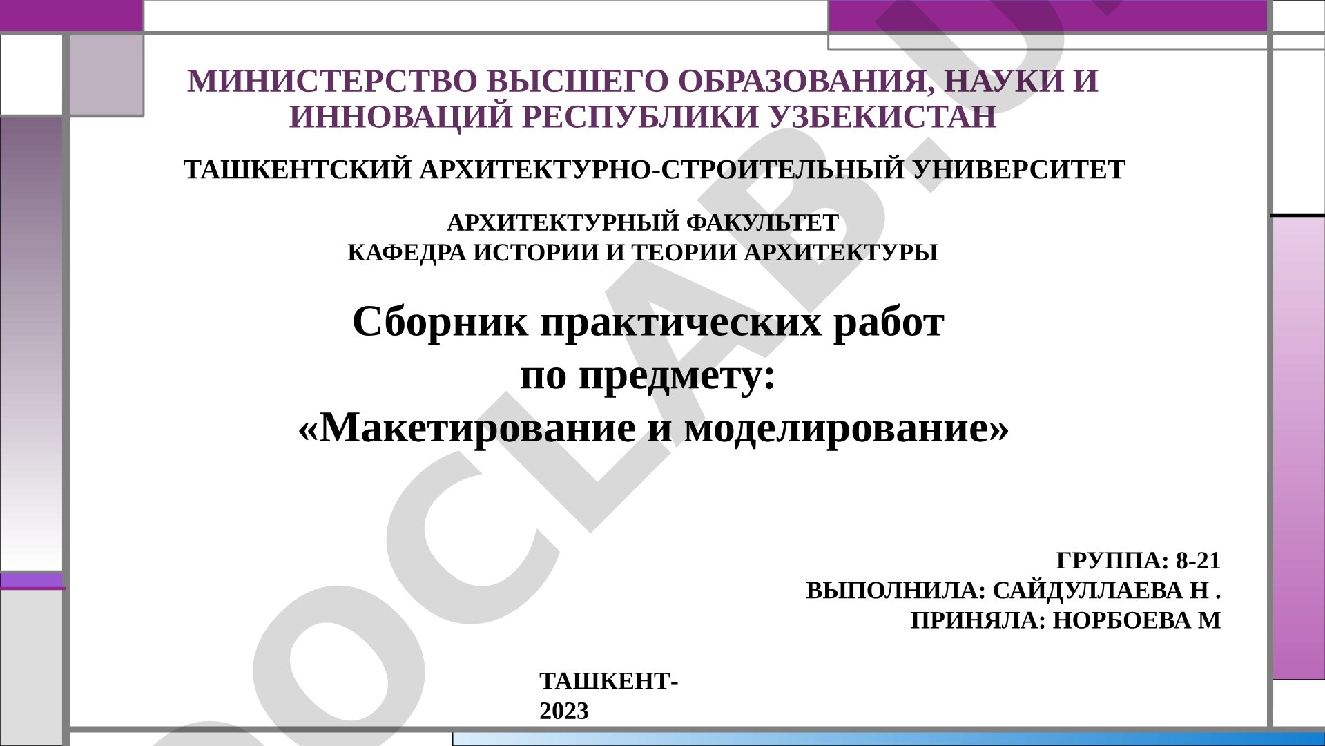 Сборник практических работ по предмету: «Макетирование и моделирование»