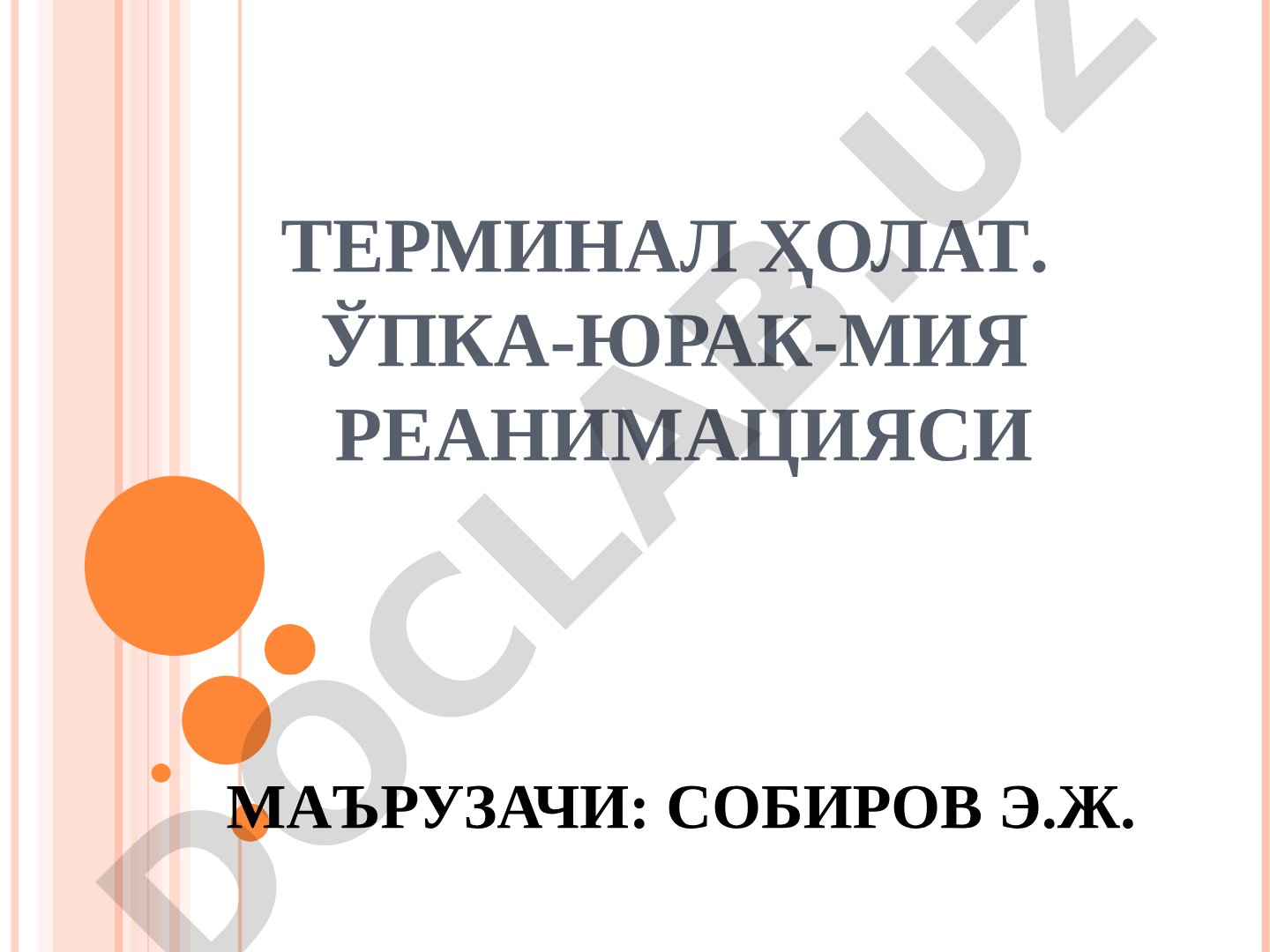 Терминал ҳолат. Ўпка-юрак-мия реанимацияси