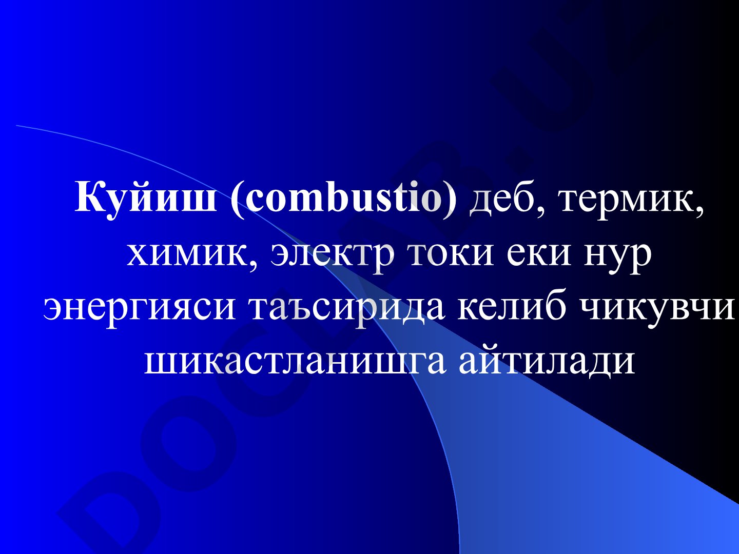 Куйишлар классификацияси ва клиникаси