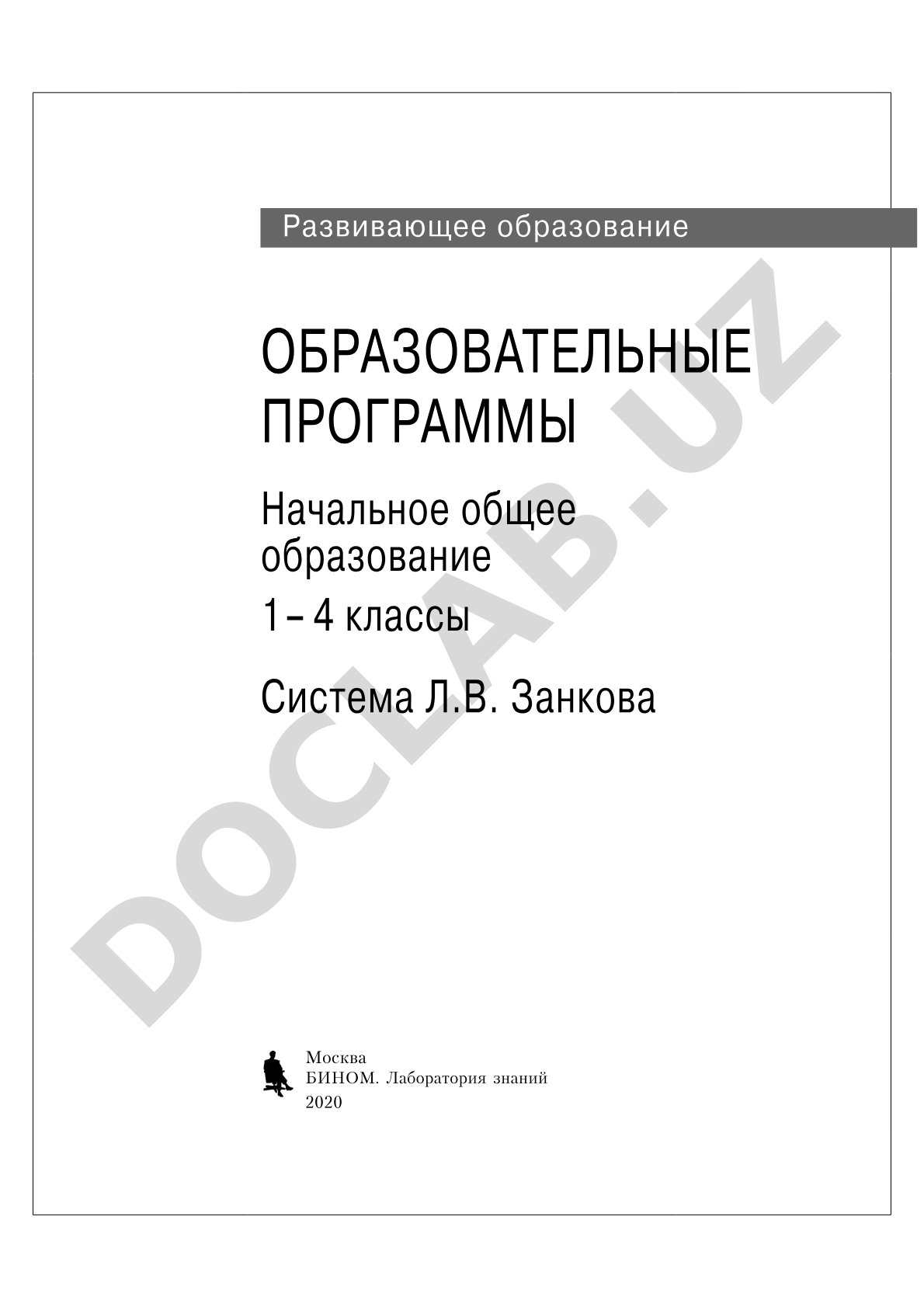 Образовательные программы. Начальное общее образование. Система Л.В. Занкова