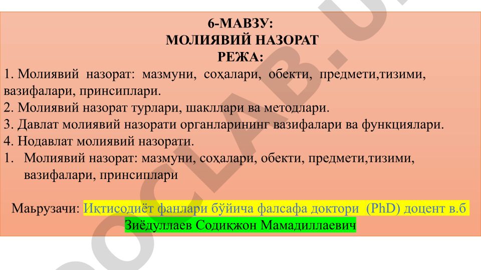 Молиявий назорат: мазмуни, соҳалари, обекти, предмети, тизими, вазифалари, принсиплари