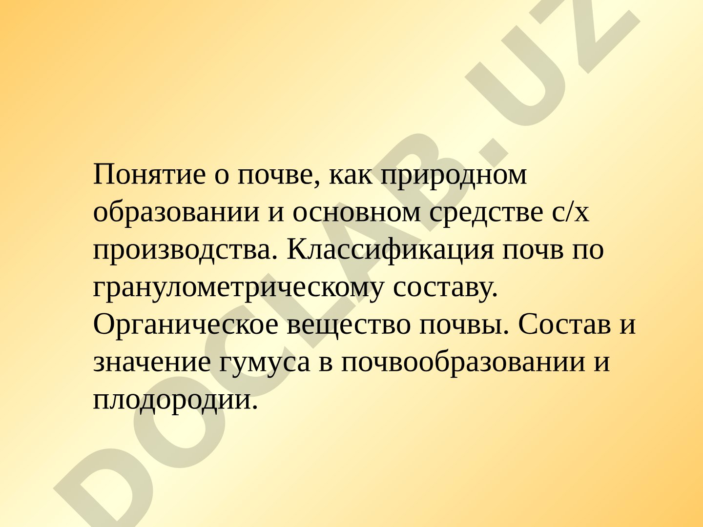 Почва как природное образование и её плодородие