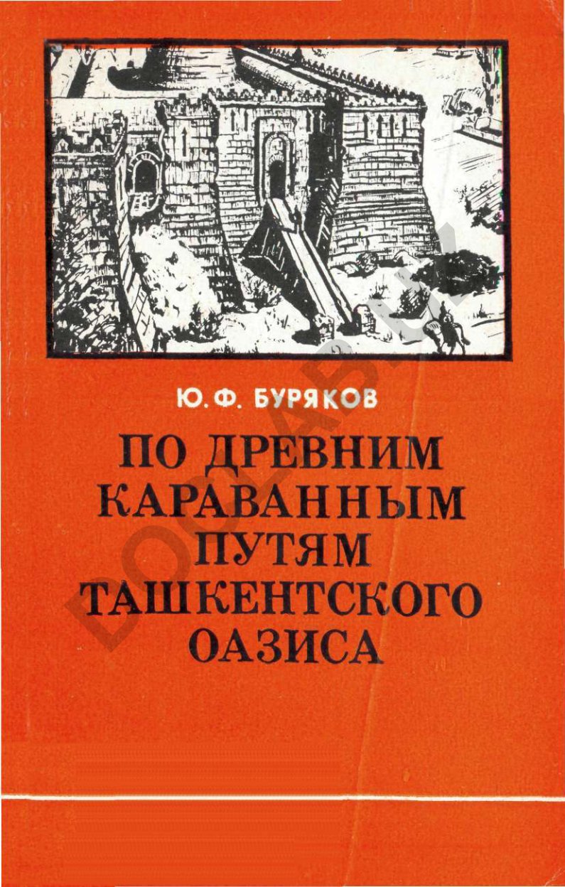 По древним караванным путям Ташкентского оазиса