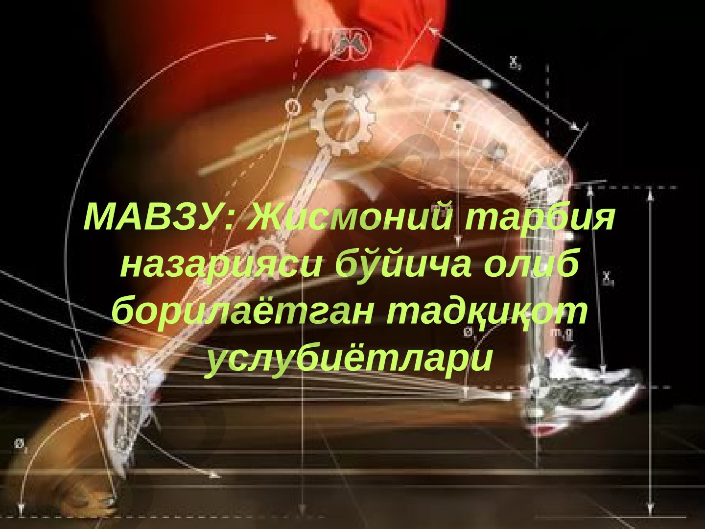 Жисмоний тарбия назарияси бўйича олиб борилаётган тадқиқот услубиётлари