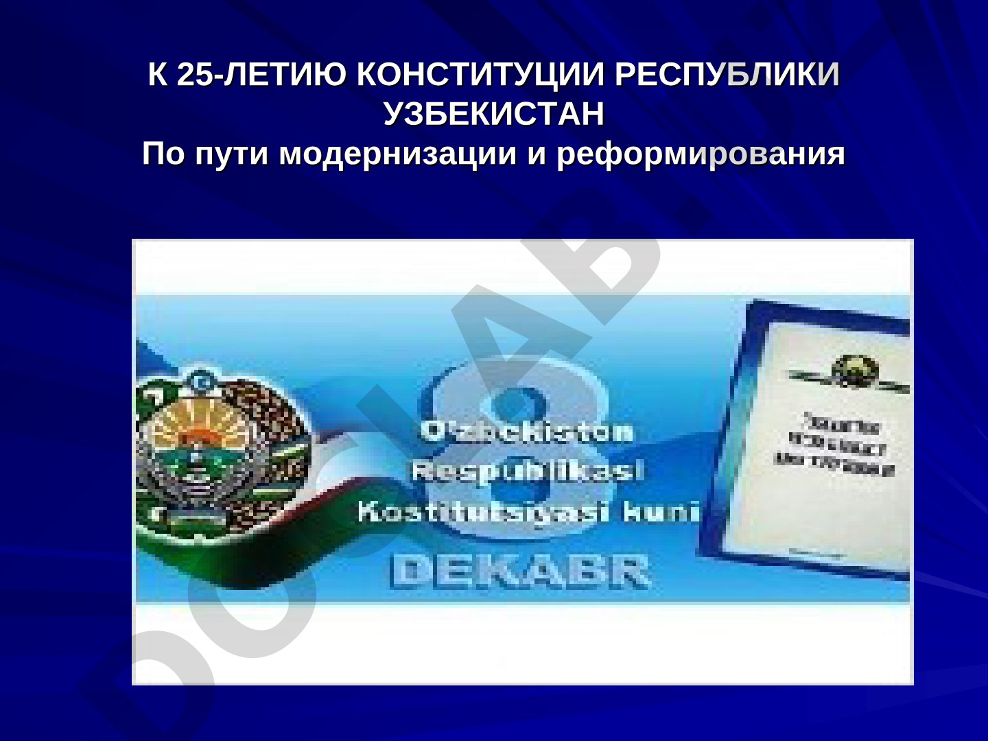 К 25-летию Конституции Республики Узбекистан