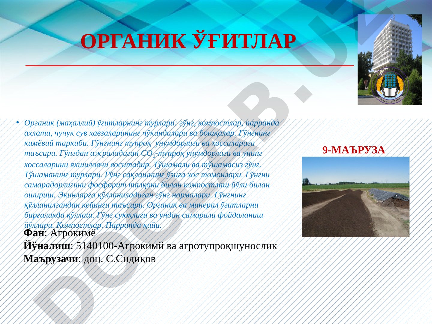 Органик ўғитлар турлари, гўнг таркиби ва қўллаш ҳақида маъруза