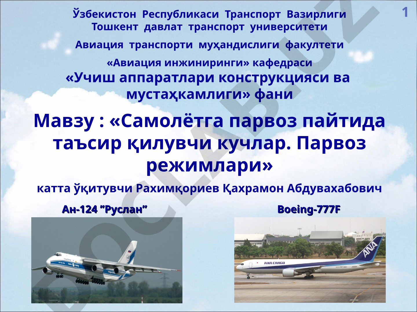 Самолётга парвоз пайтида таъсир қилувчи кучлар. Парвоз режимлари