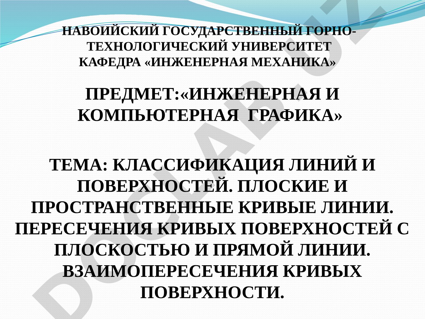 Классификация линий и поверхностей. Плоские и пространственные кривые линии. Пересечения кривых поверхностей с плоскостью и прямой линии. Взаимопересечения кривых поверхности