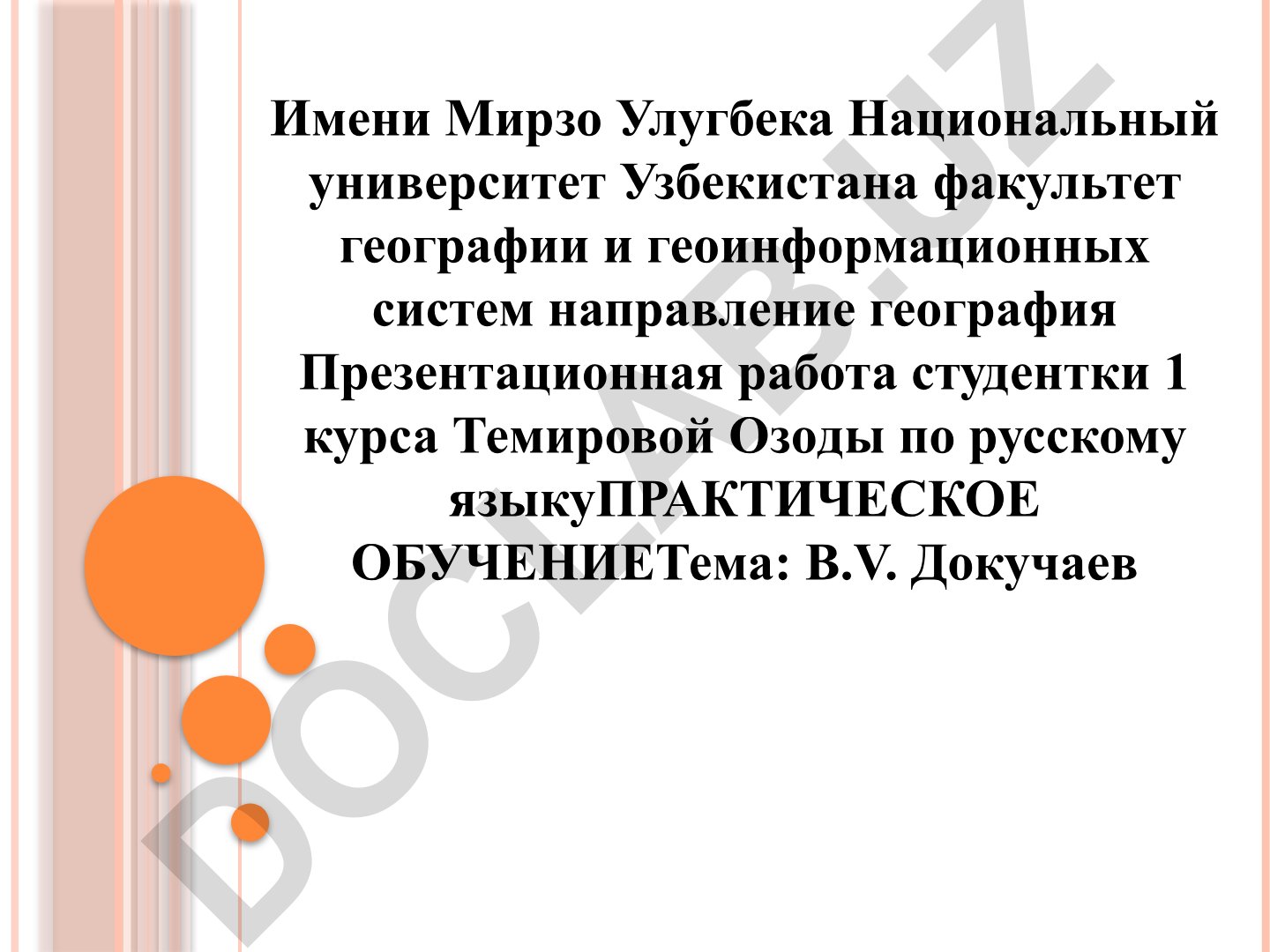 В.В. Докучаев: жизнь, изучение почв и вклад в науку