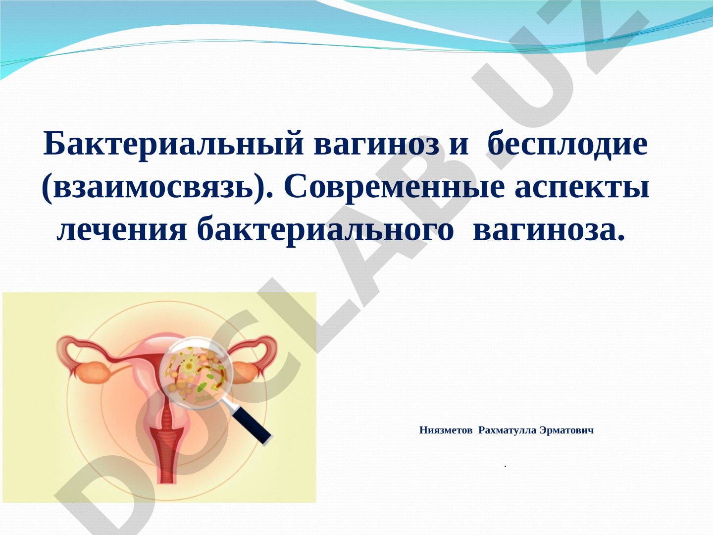 Бактериальный вагиноз и бесплодие (взаимосвязь). Современные аспекты лечения бактериального вагиноза