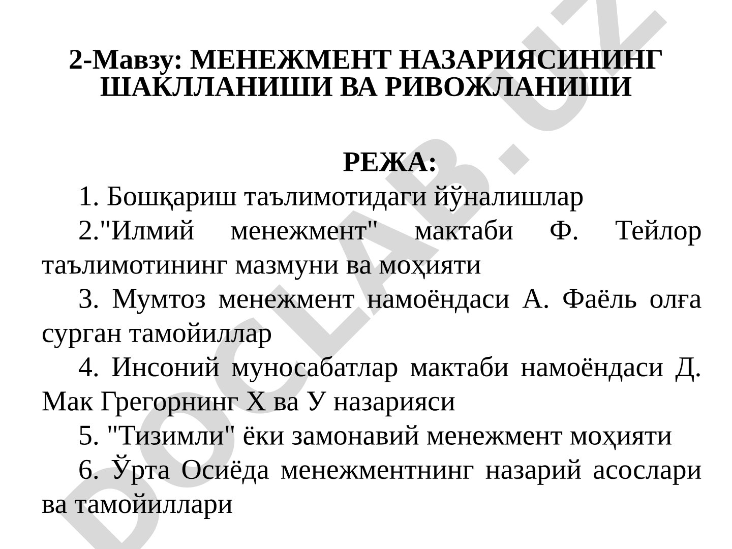 Менежмент назариясининг шаклланиши ва ривожланиши