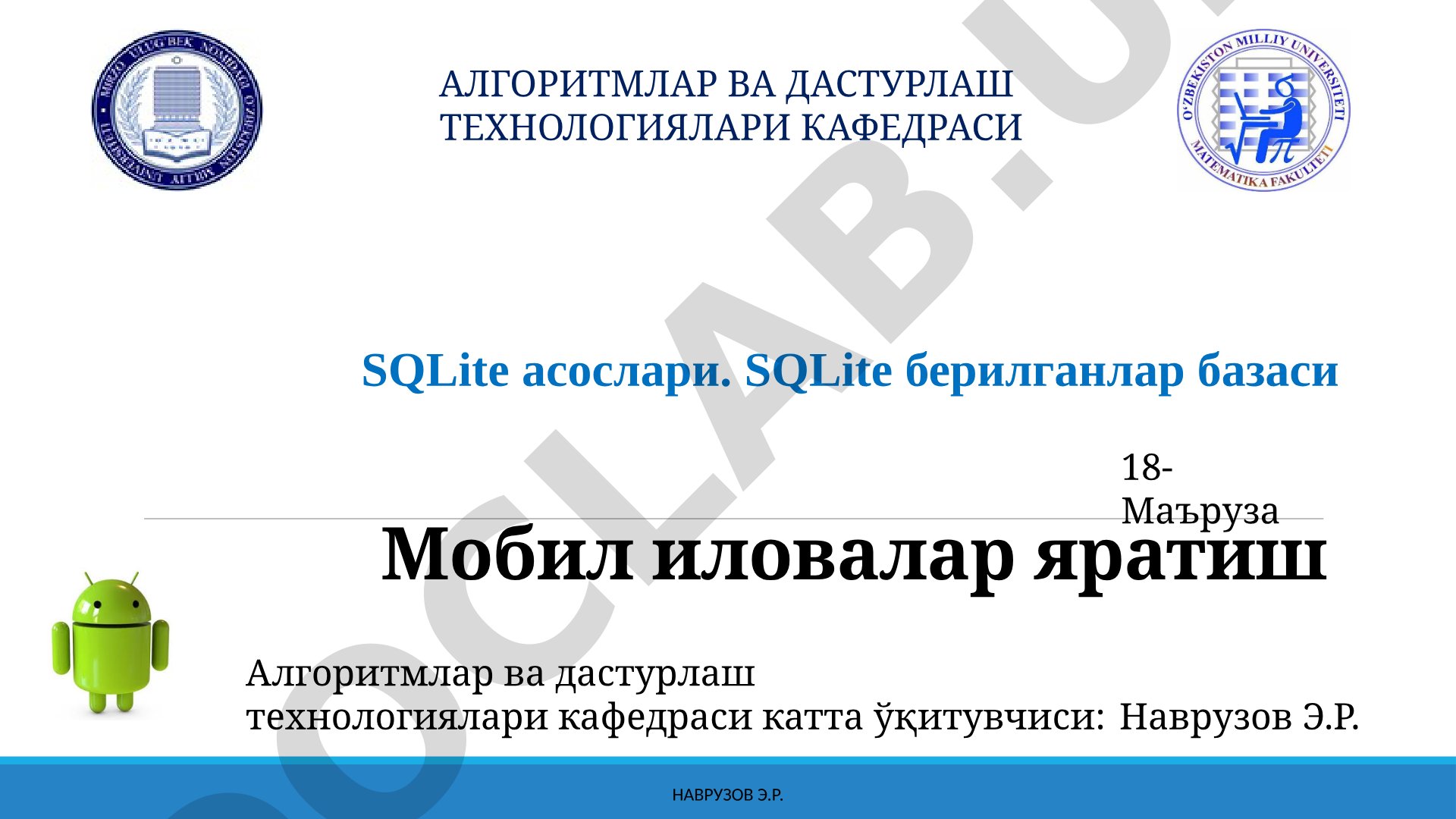 SQLite асослари