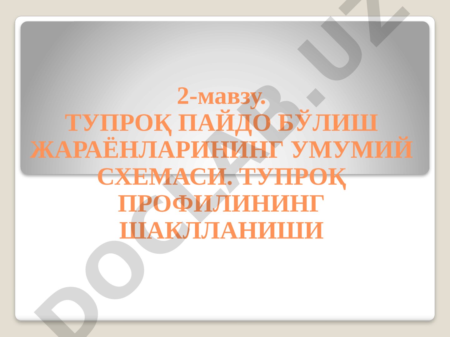 Тупроқ пайдо бўлиш жараёнларининг умумий схемаси. Тупроқ профилининг шаклланиши