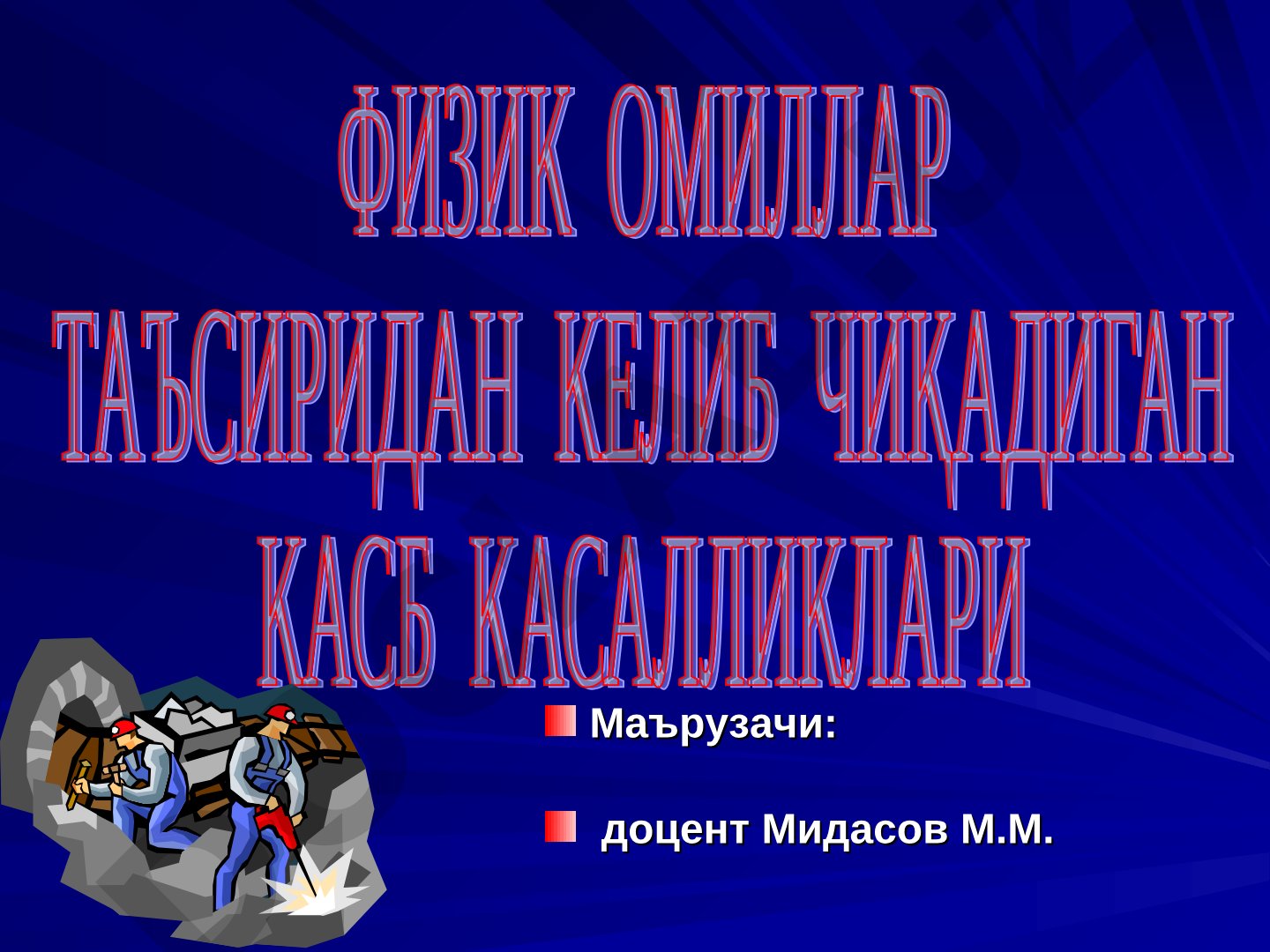 Вибрацион касалликниниг локал - умумий вибрациядан этиология, клиника ва ташҳис қўйишда асосий фарқлари