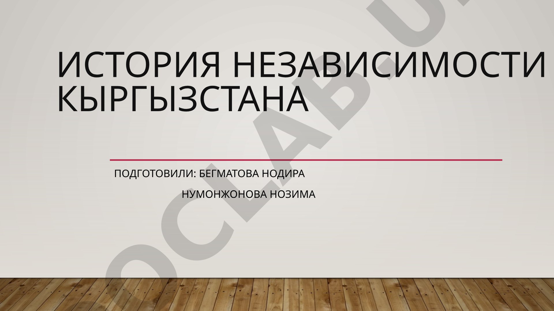История независимости Кыргызстана