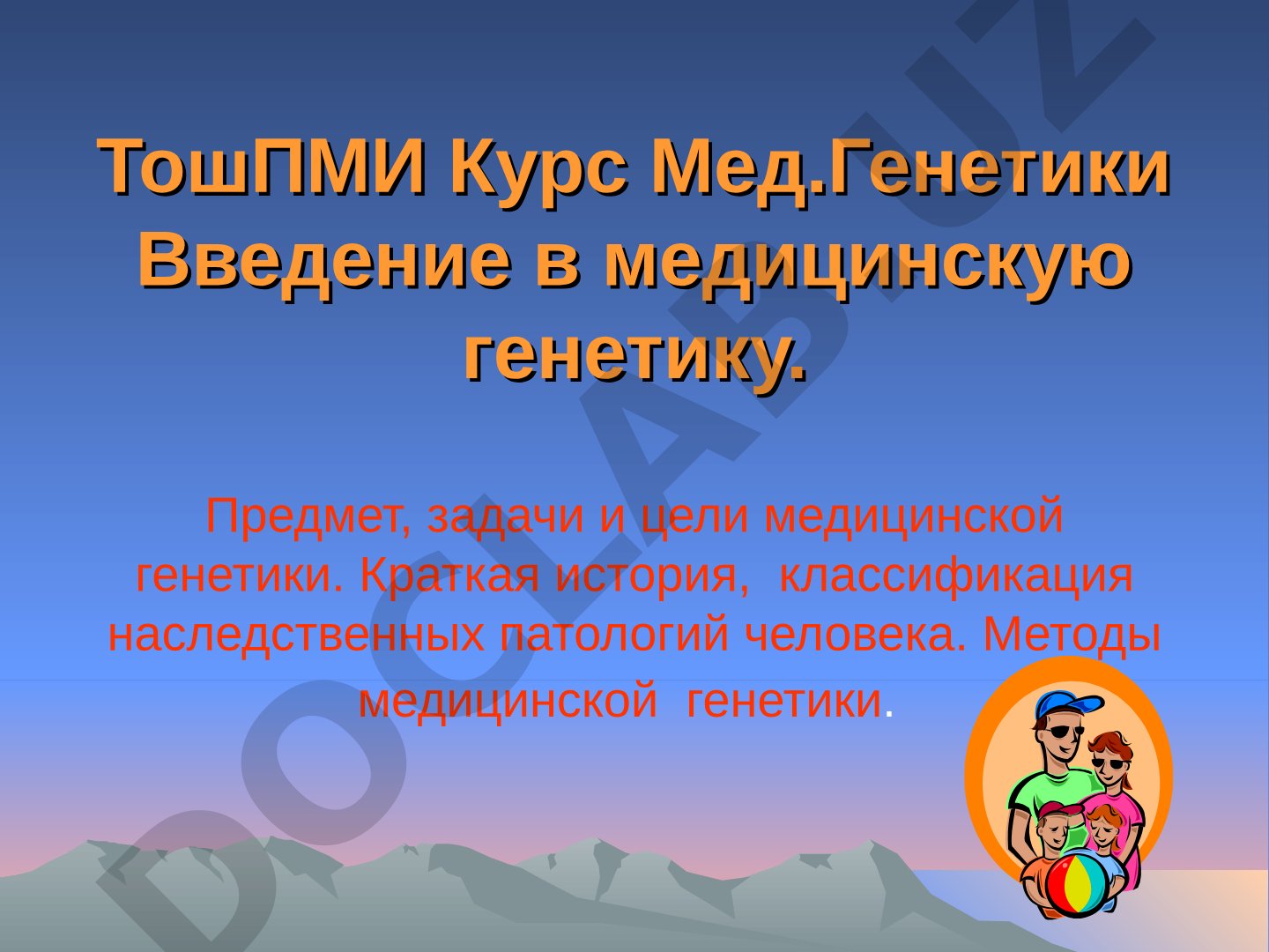 Введение в медицинскую генетику