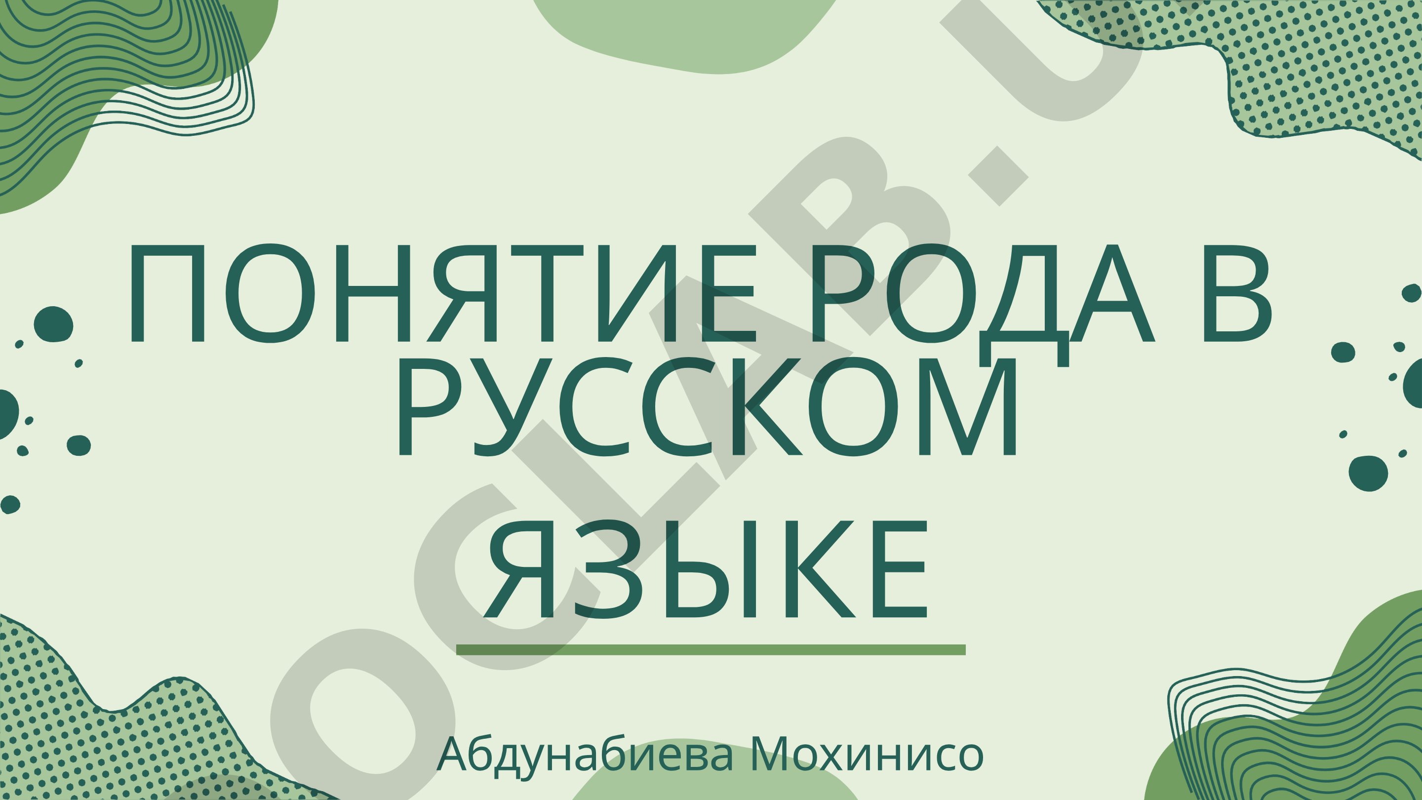Понятие рода в русском языке
