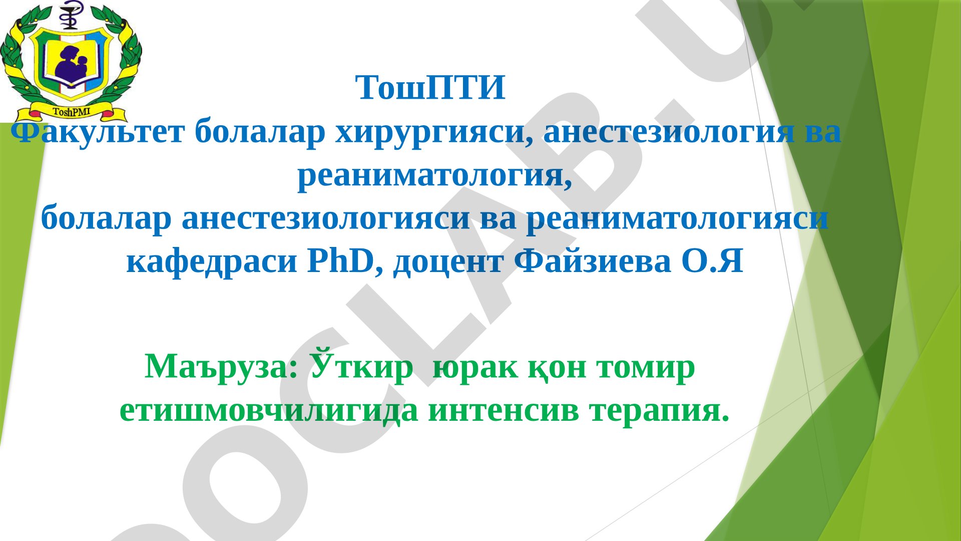 Ўткир юрак қон томир етишмовчилигида интенсив терапия