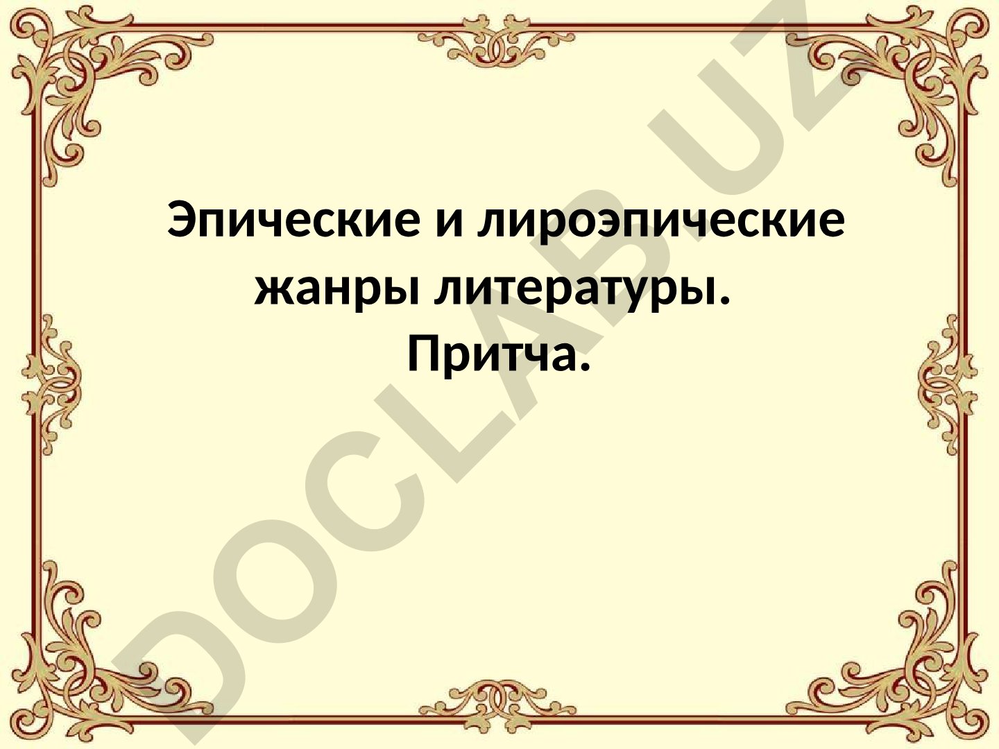 Эпические и лироэпические жанры литературы