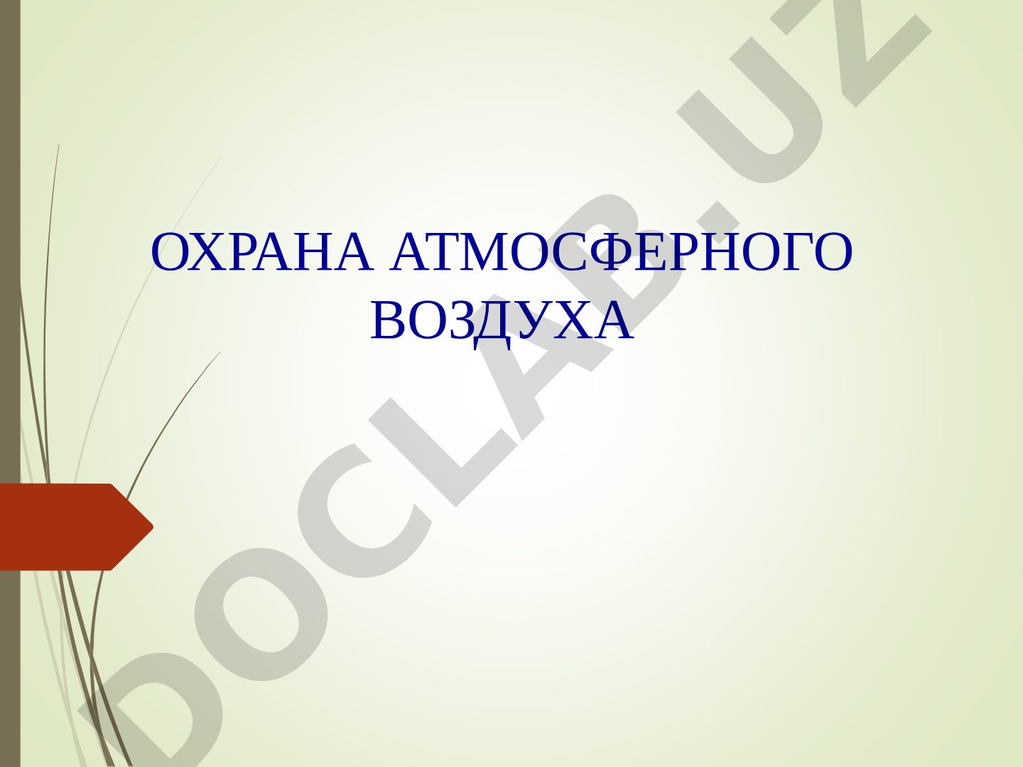 Охрана атмосферного воздуха