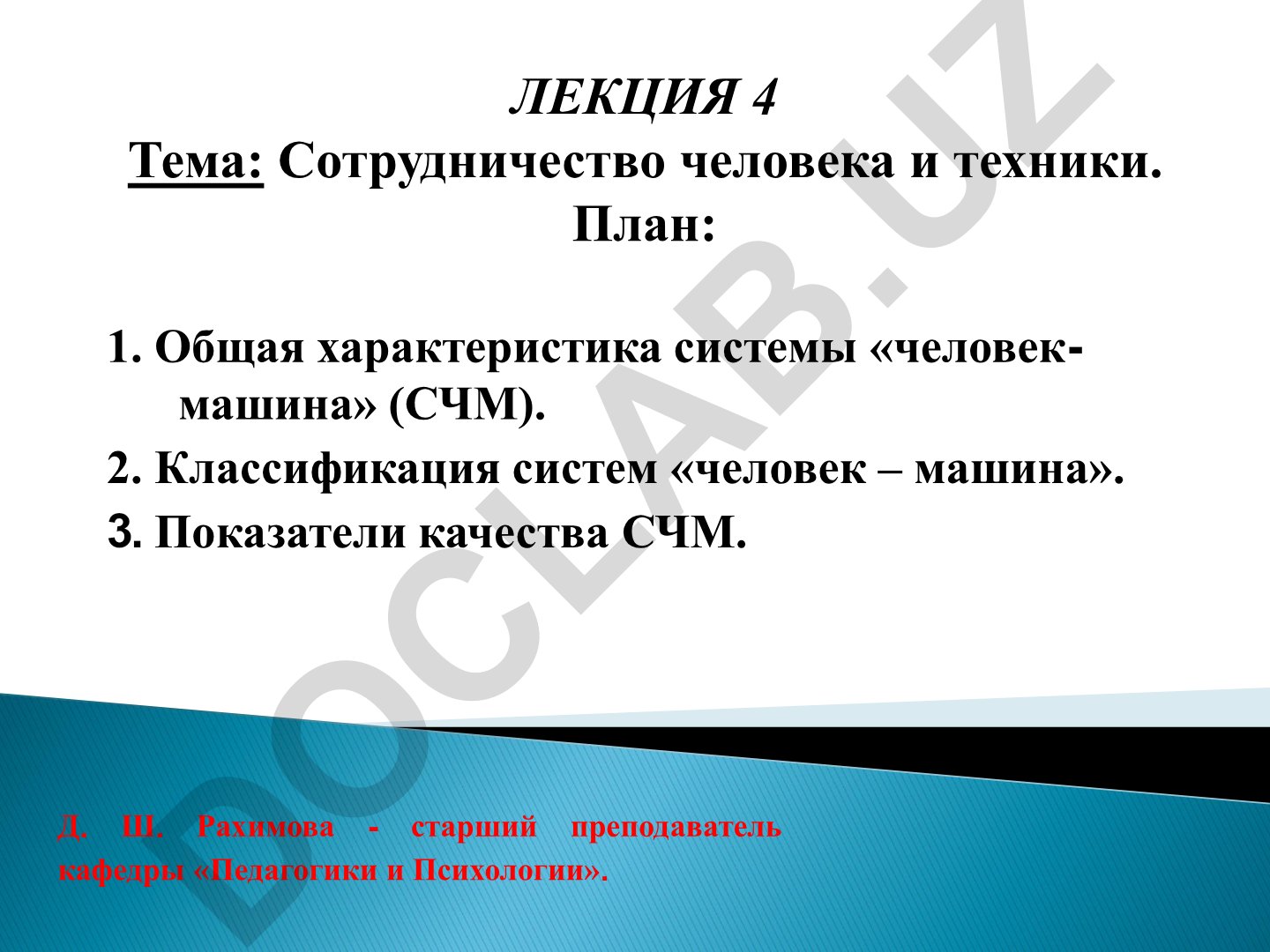 Сотрудничество человека и техники