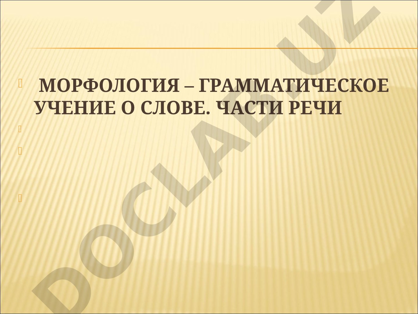 Морфология – грамматическое учение о слове. Части речи