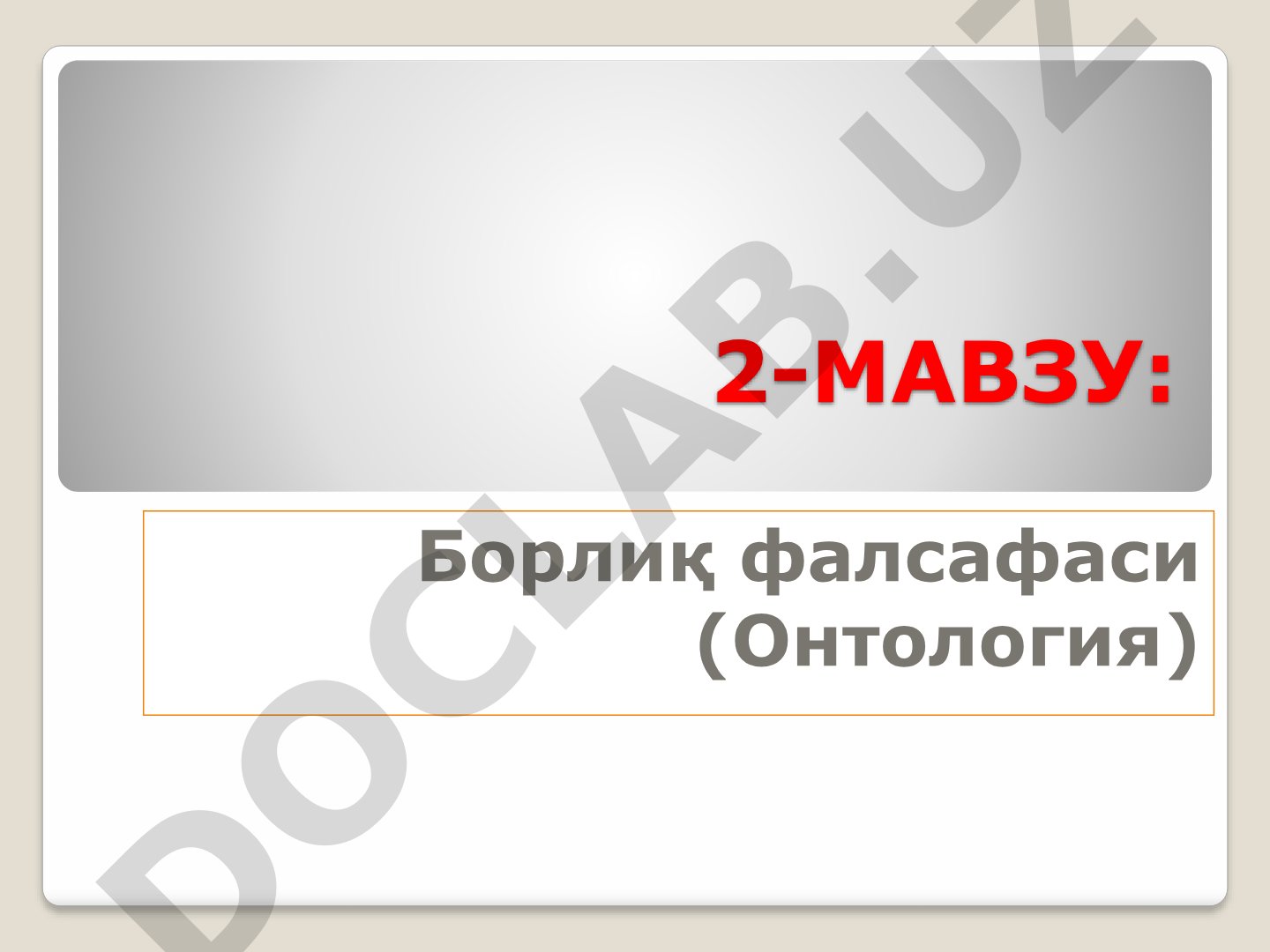 Борлиқ фалсафаси (Онтология)